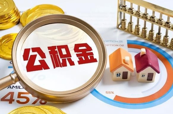 邵阳怎样算自己公积金能贷多少钱（邵阳怎样算自己公积金能贷多少钱成都）