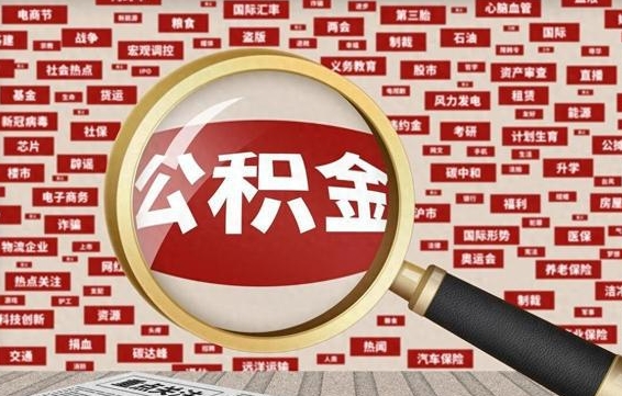邵阳公积金可以取出来当零花钱吗（邵阳公积金可以提出来零用吗）